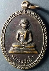 095  เหรียญหลวงปู่เฮ้า วัดชัยมงคล อ.ศรีมหาโพธิ จ.ปราจีนบุรี