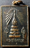 040  เหรียญพระธาตุพนม ที่ระลึกในงานพระราชพิธีสมโภชพระบรมสารีริกธาตุ ปี 2518