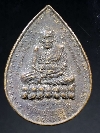088  เหรียญหลวงปู่ทวดเหยียบน้ำทะเลจืด  ที่ระลึก 30ปี หัวไทรสัมพันธ์ กรุงเทพมหานค