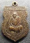 087   เหรียญเสมาหลวงปู่ขุ้ย รุ่นสร้างอุโบสถ วัดโพธิ์เย็น ตำบลบ่อไทย